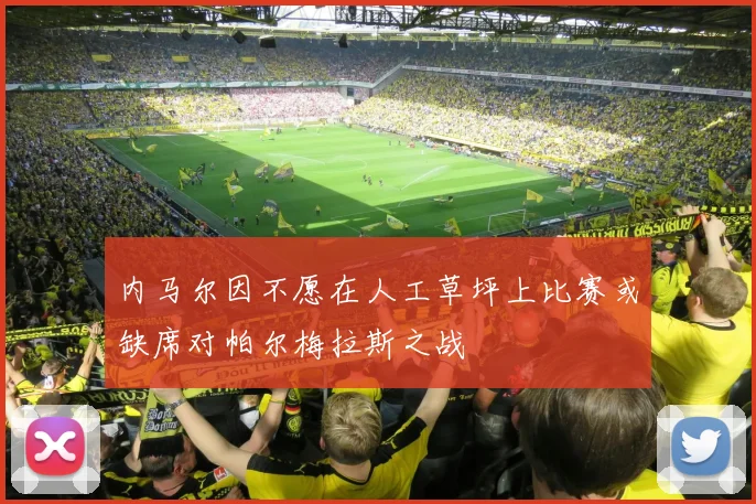 内马尔因不愿在人工草坪上比赛或缺席对帕尔梅拉斯之战