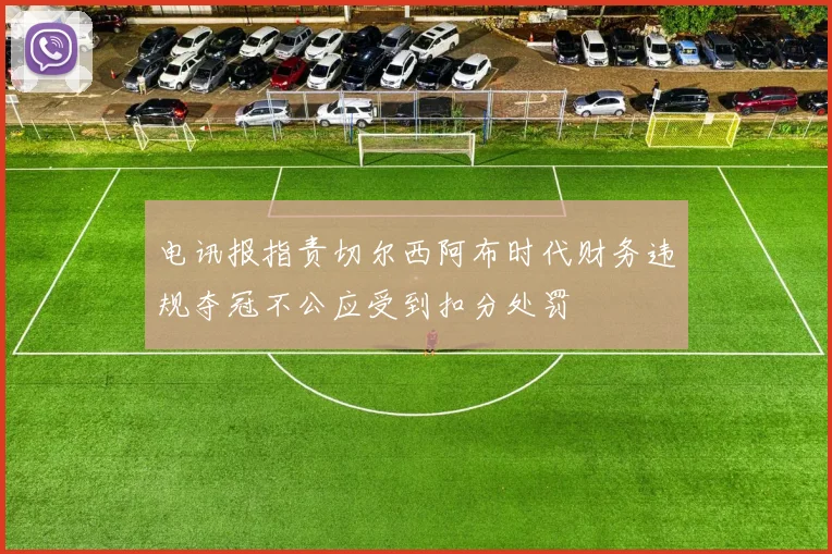 电讯报指责切尔西阿布时代财务违规夺冠不公应受到扣分处罚