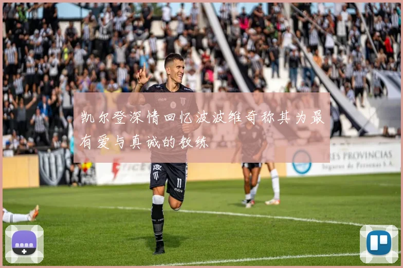 凯尔登深情回忆波波维奇称其为最有爱与真诚的教练