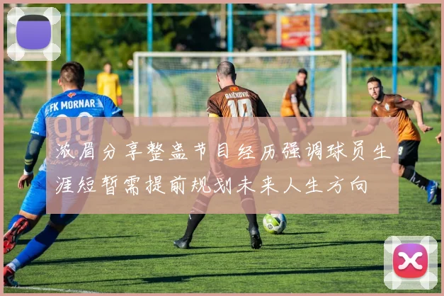 浓眉分享整蛊节目经历强调球员生涯短暂需提前规划未来人生方向
