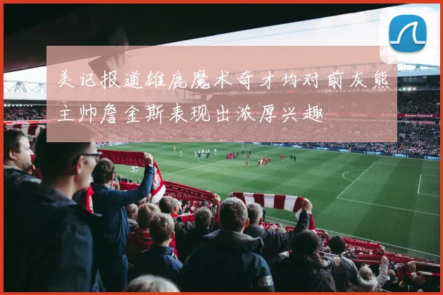 美记报道雄鹿魔术奇才均对前灰熊主帅詹金斯表现出浓厚兴趣