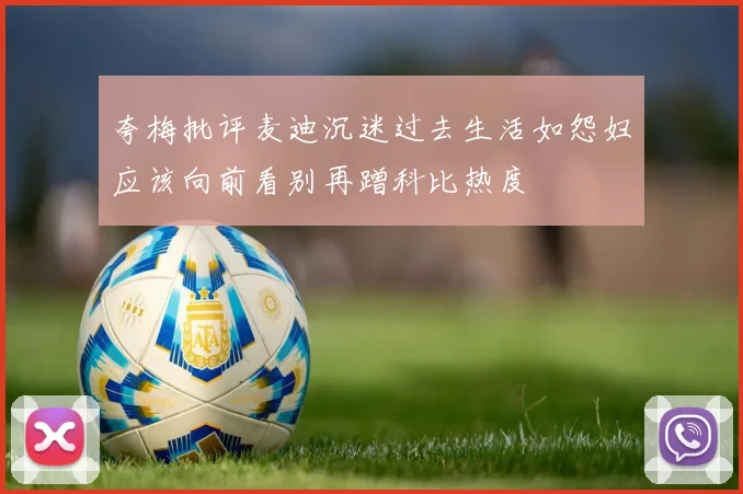 夸梅批评麦迪沉迷过去生活如怨妇应该向前看别再蹭科比热度