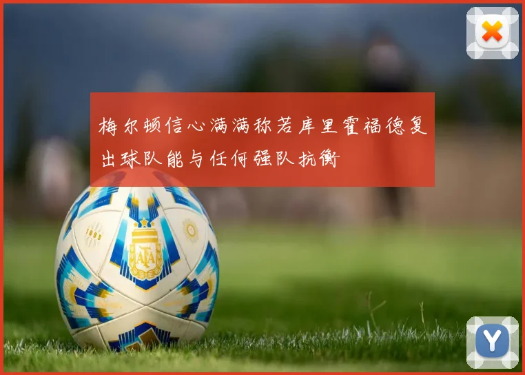 梅尔顿信心满满称若库里霍福德复出球队能与任何强队抗衡