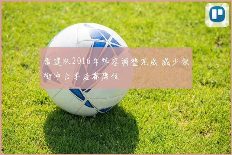 雷霆队2016年阵容调整完成 威少领衔冲击季后赛席位