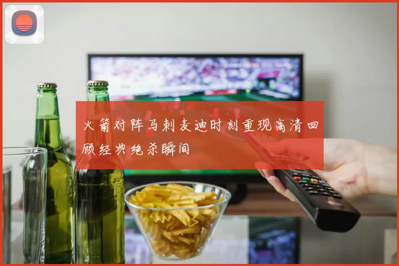 火箭对阵马刺麦迪时刻重现高清回顾经典绝杀瞬间