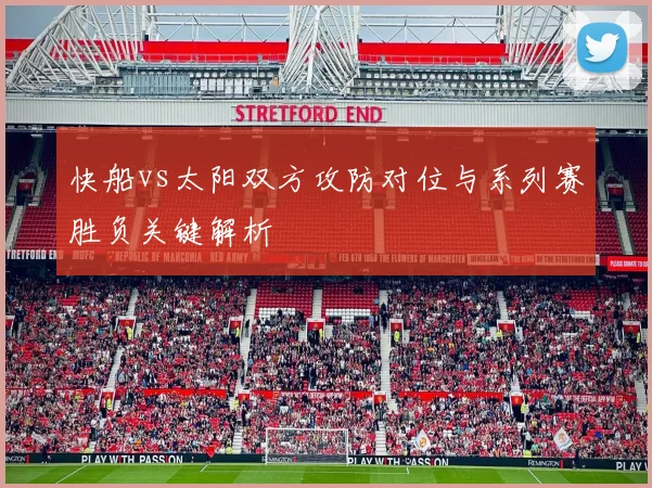 快船vs太阳双方攻防对位与系列赛胜负关键解析