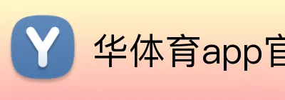 华体育app官网登录入口 logo